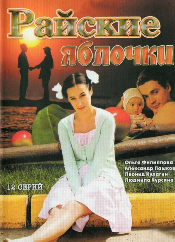 Райские яблочки 2008 смотреть онлайн бесплатно